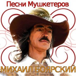 Portada К/Ф  “Д’Артаньян и три мушкетера - Приятно вспомнить в час заката…