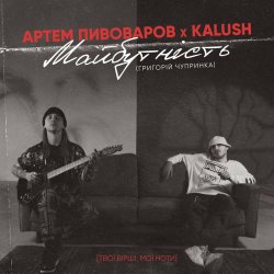 Portada Артем Пивоваров & KALUSH - Майбутність