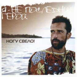 Portada Ногу Свело! - Я - не последний герой