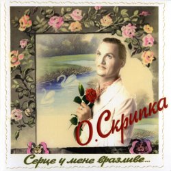Portada Олег Скрипка - Як почуеш