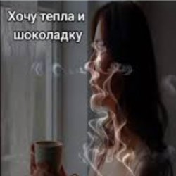 Portada Нейросеть - Хочу тепла и шоколадку