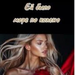 Portada Нейросеть - Ей было море по колено