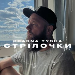 Portada Krasna Tysha - Стрілочки