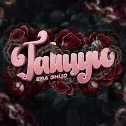 Portada Ева Энцо - Танцую
