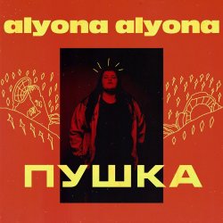 Portada alyona alyona - Велика й смiшна