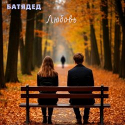 Portada БАТЯДЕД - Любовь