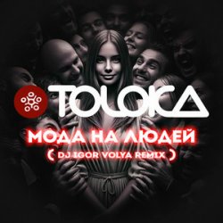 Portada TOLOKA & DJ IGOR VOLYA - Мода на людей
