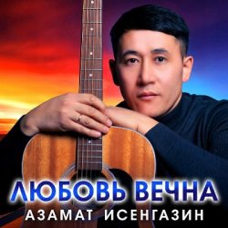 Portada Азамат Исенгазин - Ты будешь моей