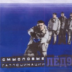 Portada Смысловые галлюцинации - Зачем топтать мою любовь
