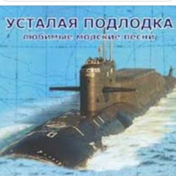 Portada Юрий Богатиков - Усталая подлодка