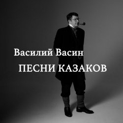 Portada Вася Васин - По диким степям Забайкалья