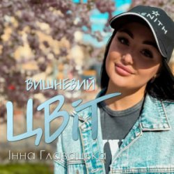 Portada Інна Главацька - Літній вечір