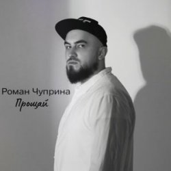 Portada Роман Чуприна - Прощай