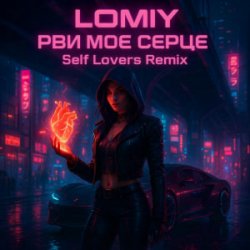 Portada LOMIY - Рви моє серце (REMIX by Self Lovers)