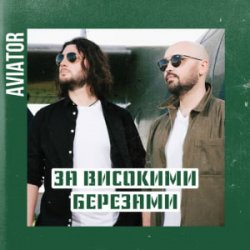 Portada Авиатор - За високими березами