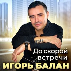 Portada Игорь Балан - Она же дура