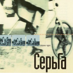 Portada Серьга - Страна чудес