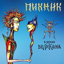 Portada Пикник - Счастливчик
