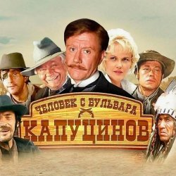 Portada К/Ф "Человек с бульвара Капуцинов" - Синема