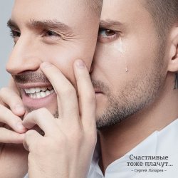 Portada Сергей Лазарев - Счастливые тоже плачут