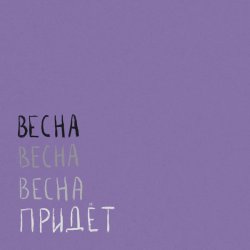 Portada Вика Кравцова - Птицы