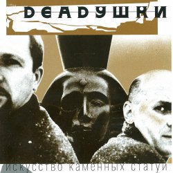 Portada Deadушки - Мода