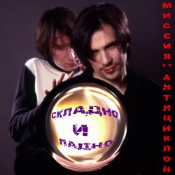 Portada Миссия Антициклон - Чистое сердце