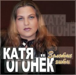 Portada Катя Огонёк - Белая тайга