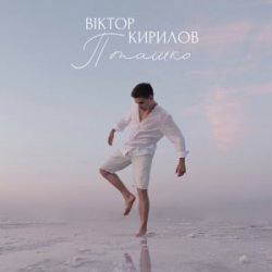 Portada Віктор Кирилов - Пташко