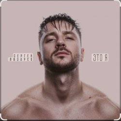 Portada Сергей Лазарев - Вкус малины