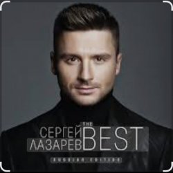 Portada Сергей Лазарев - Алый закат