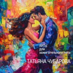 Portada Татьяна Чубарова - Любовь на всех одна