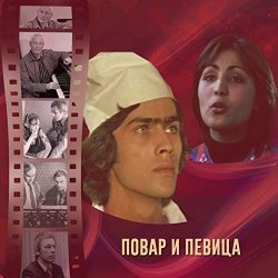 Portada К/Ф “Повар и певица” - Верьте – не верьте