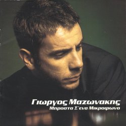 Portada Giorgos Mazonakis - Sto Adio Mou Paketo