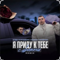 Portada IL'GiZ feat. 3-ий Январь - Я приду к тебе с цветами