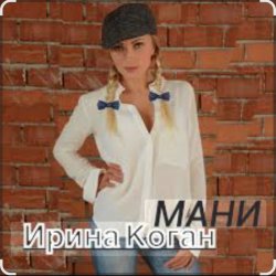 Portada Ирина Коган - Мани
