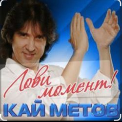 Portada Кай Метов - Лови момент
