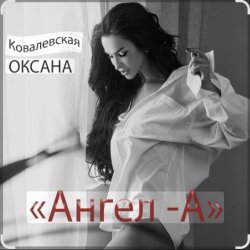 Portada Оксана Ковалевская - Ангел-А