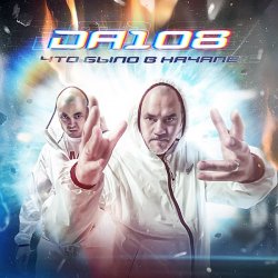 Portada DA 108 - Что Было В Начале