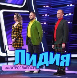 Portada Электрослабость - Лидия