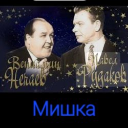 Portada Владимир Нечаев & Павел Рудаков - Мишка