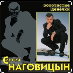 Portada Сергей Наговицын - Без проституток и воров