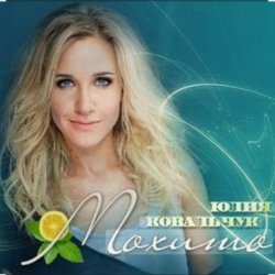 Portada Юлия Ковальчук - Мохито