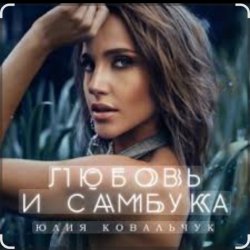 Portada Юлия Ковальчук - Любовь и самбука