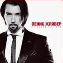 Portada Денис Клявер - Не такая как все
