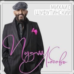 Portada Михаил Шуфутинский - Поздняя любовь