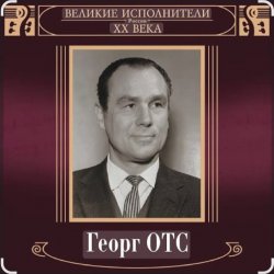 Portada Георг Отс - Ария мистера Икс