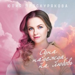 Portada Юлия Проскурякова - Ты мое счастье