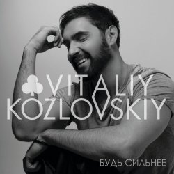 Portada Виталий Козловский - Мила моя