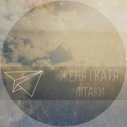 Portada Женя і Катя - Літаки